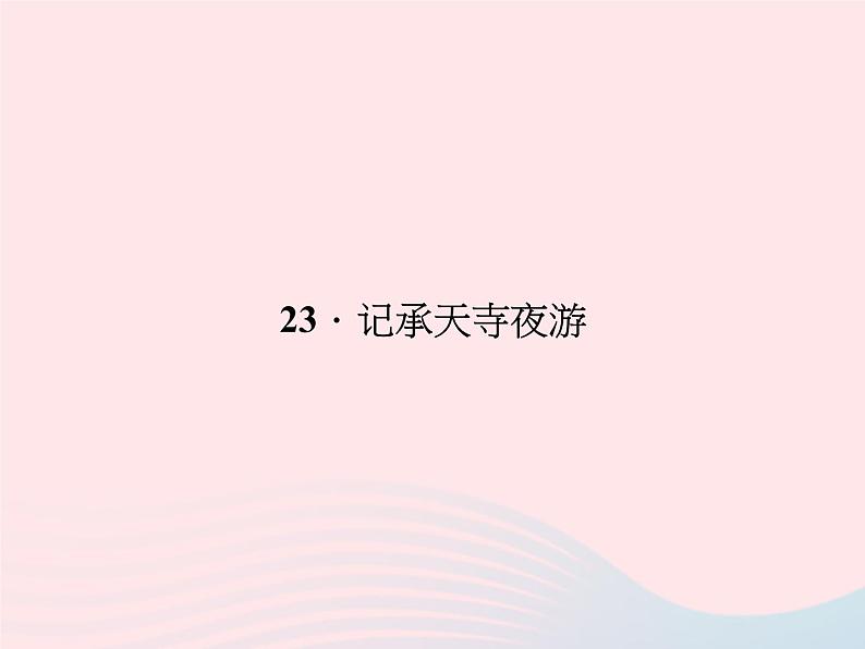 八年级语文上册第六单元23记承天寺夜游习题课件（新版）语文版第1页