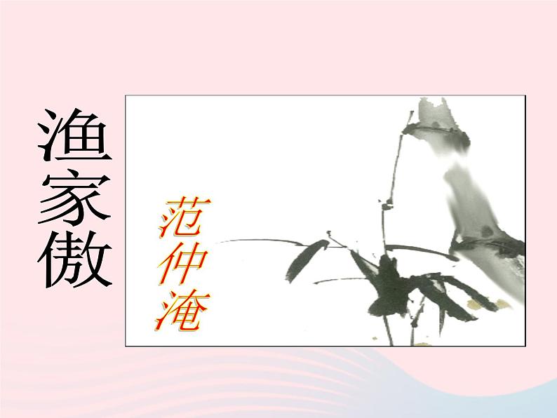 八年级语文上册第六单元第25课《诗词五首》渔家傲课件（新版）语文版第1页