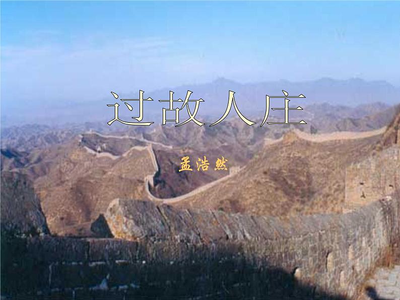 八年级语文上册第六单元第25课《诗词五首》过故人庄课件（新版）语文版01