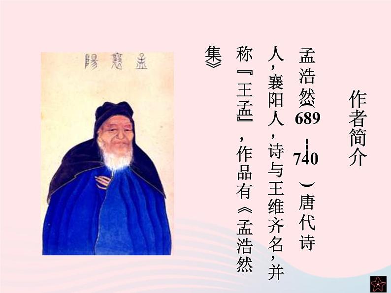 八年级语文上册第六单元第25课《诗词五首》过故人庄课件（新版）语文版03