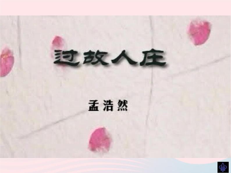 八年级语文上册第六单元第25课《诗词五首》过故人庄课件（新版）语文版04