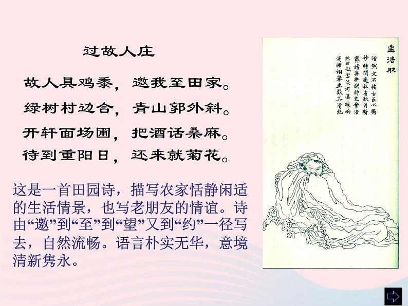 八年级语文上册第六单元第25课《诗词五首》过故人庄课件（新版）语文版06