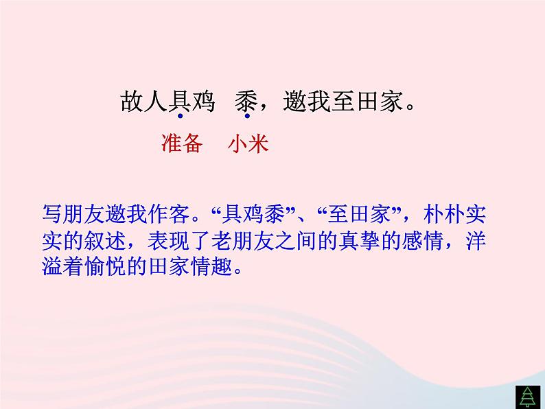 八年级语文上册第六单元第25课《诗词五首》过故人庄课件（新版）语文版07