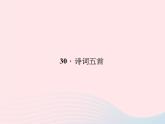 八年级语文上册第七单元30诗词五首习题课件（新版）语文版