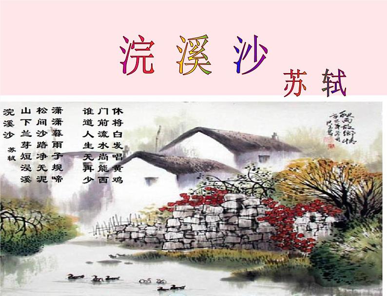 八年级语文上册第六单元第25课《诗词五首》浣溪沙课件（新版）语文版第1页