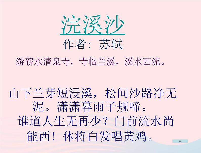 八年级语文上册第六单元第25课《诗词五首》浣溪沙课件（新版）语文版第4页