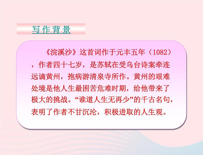 八年级语文上册第六单元第25课《诗词五首》浣溪沙课件（新版）语文版第5页