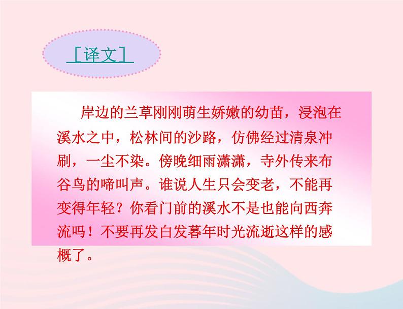 八年级语文上册第六单元第25课《诗词五首》浣溪沙课件（新版）语文版第7页