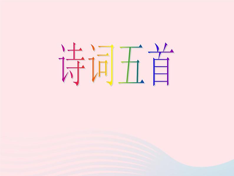 八年级语文上册第六单元第25课《诗词五首》课件（新版）语文版第1页