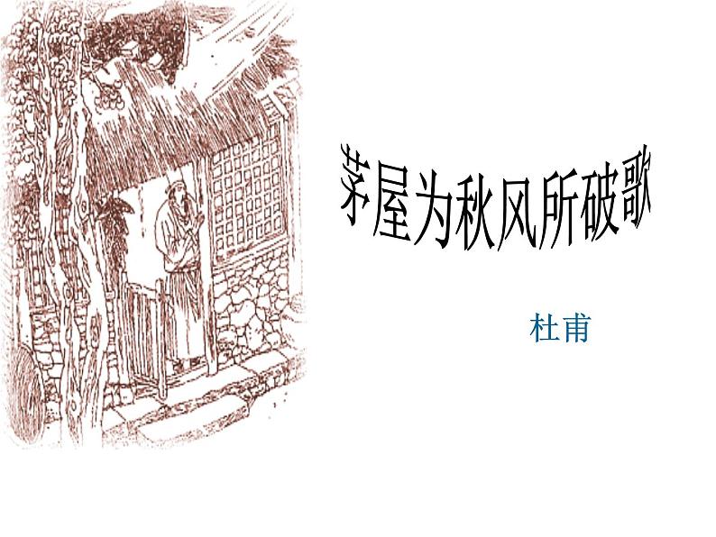 八年级语文上册第六单元第25课《诗词五首》课件（新版）语文版第3页