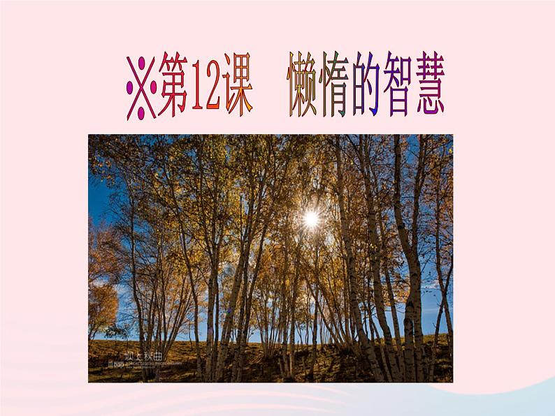 八年级语文上册第三单元第12课《懒惰的智慧》课件（新版）语文版第1页
