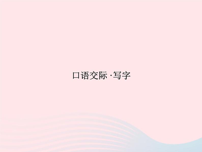 八年级语文上册第六单元口语交际写字习题课件（新版）语文版第1页
