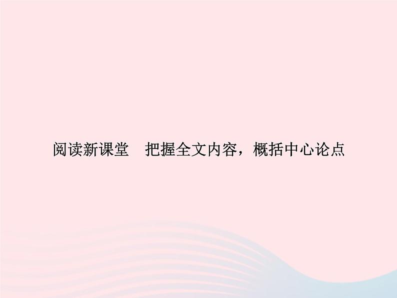 八年级语文上册第三单元把握全文内容，概括中心论点习题课件（新版）语文版第1页