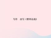 八年级语文上册第七单元写作改写《曹刿论战》习题课件（新版）语文版