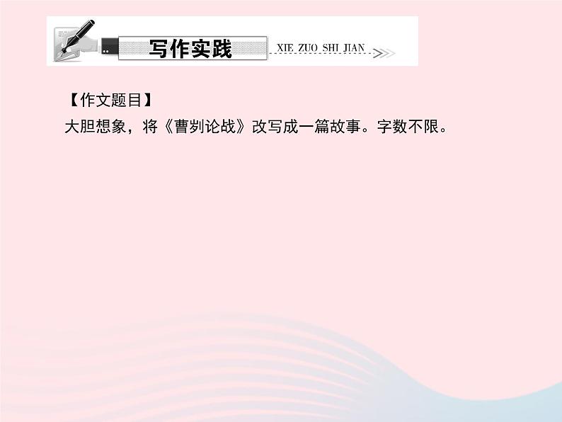 八年级语文上册第七单元写作改写《曹刿论战》习题课件（新版）语文版第4页