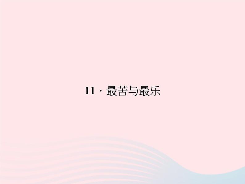 八年级语文上册第三单元11最苦与最乐习题课件（新版）语文版第1页