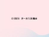 八年级语文上册第四单元口语交际开一次头脑风暴会习题课件（新版）语文版