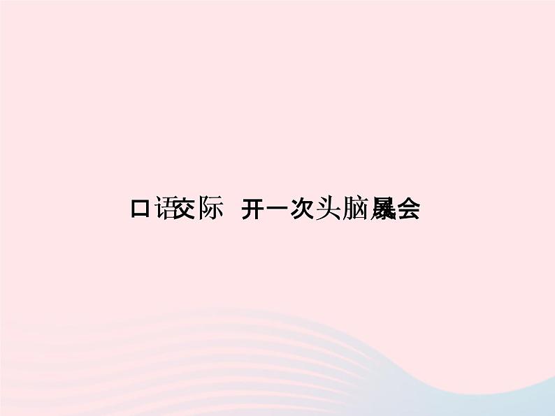 八年级语文上册第四单元口语交际开一次头脑风暴会习题课件（新版）语文版第1页