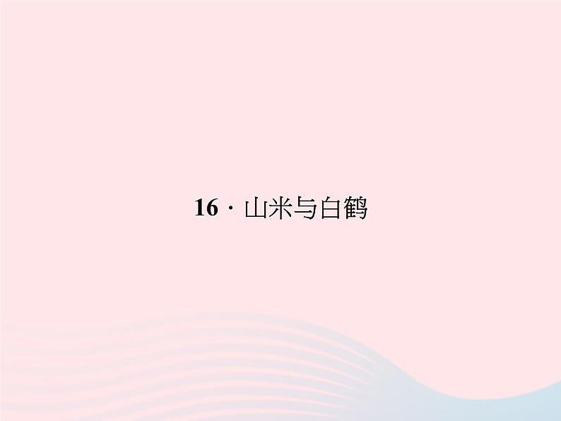 八年级语文上册第四单元16山米与白鹤习题课件（新版）语文版第1页
