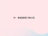 八年级语文上册第四单元13鲁提辖拳打镇关西习题课件（新版）语文版