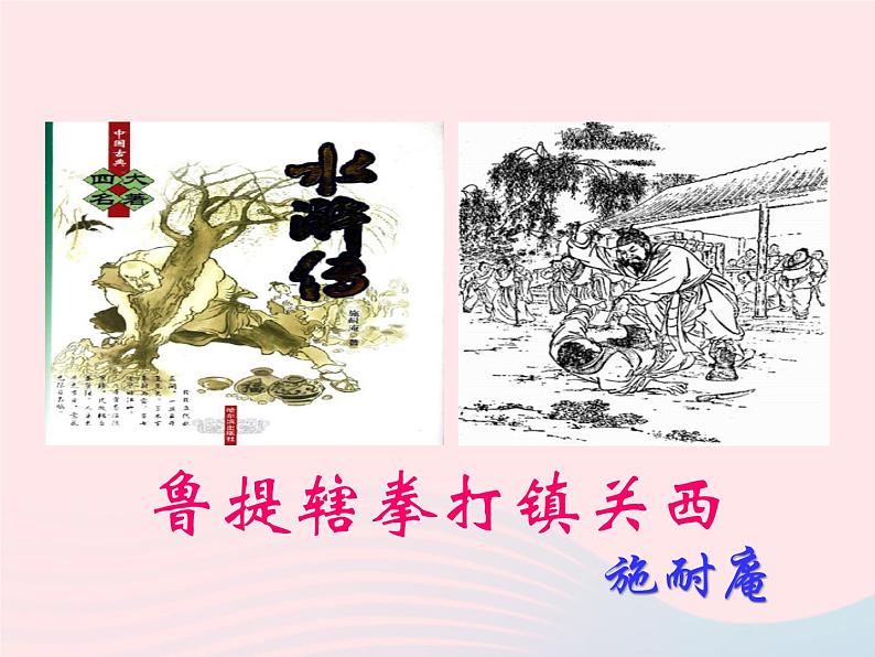 八年级语文上册第四单元第13课《鲁提辖拳打镇关西》课件（新版）语文版第2页