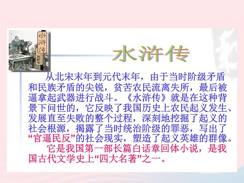 八年级语文上册第四单元第13课《鲁提辖拳打镇关西》课件（新版）语文版第4页