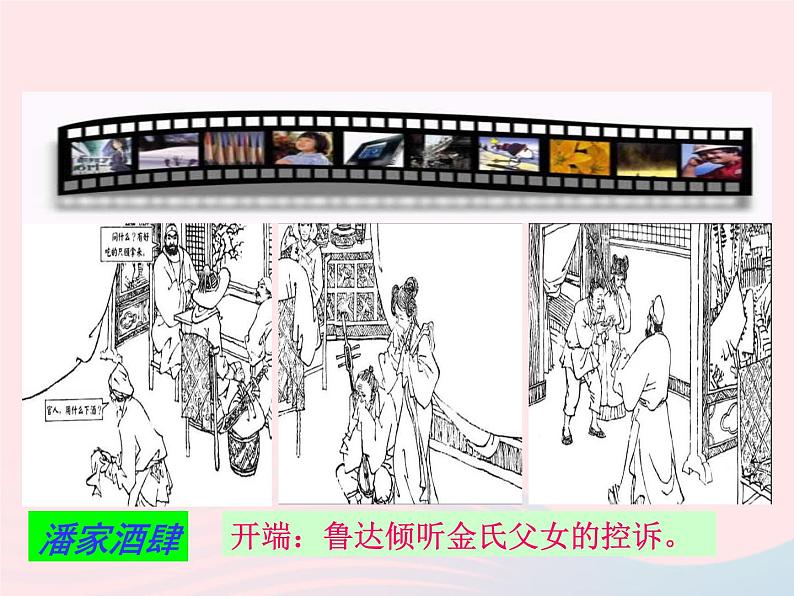 八年级语文上册第四单元第13课《鲁提辖拳打镇关西》课件（新版）语文版第7页