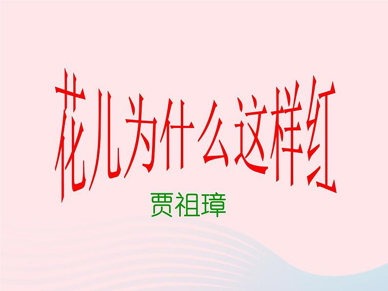 八年级语文上册第五单元第17课《花儿为什么这样红》课件（新版）语文版01