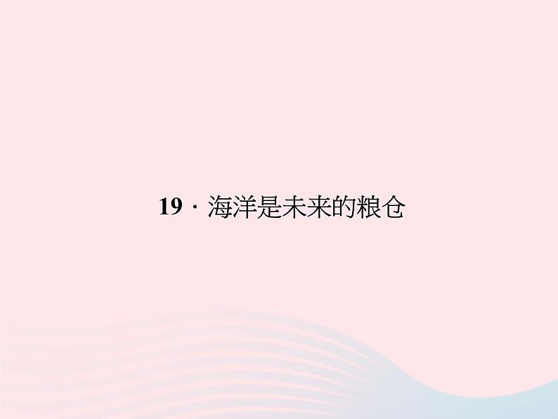 八年级语文上册第五单元19海洋是未来的粮仓习题课件（新版）语文版第1页