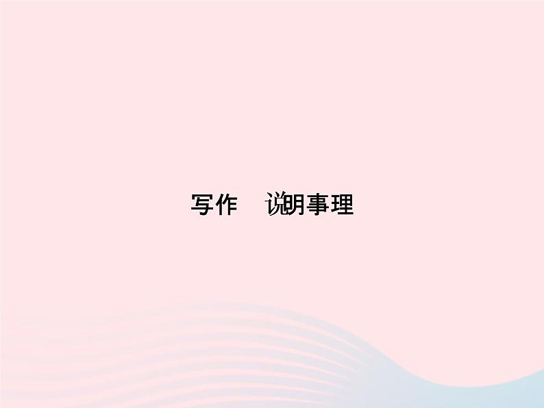 八年级语文上册第五单元写作说明事理习题课件（新版）语文版第1页