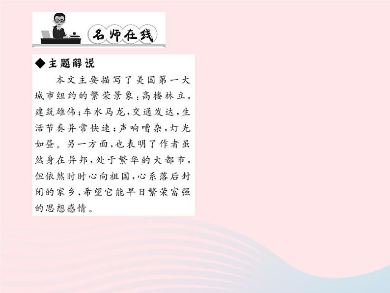 八年级语文上册第一单元4走进纽约习题课件（新版）语文版第4页