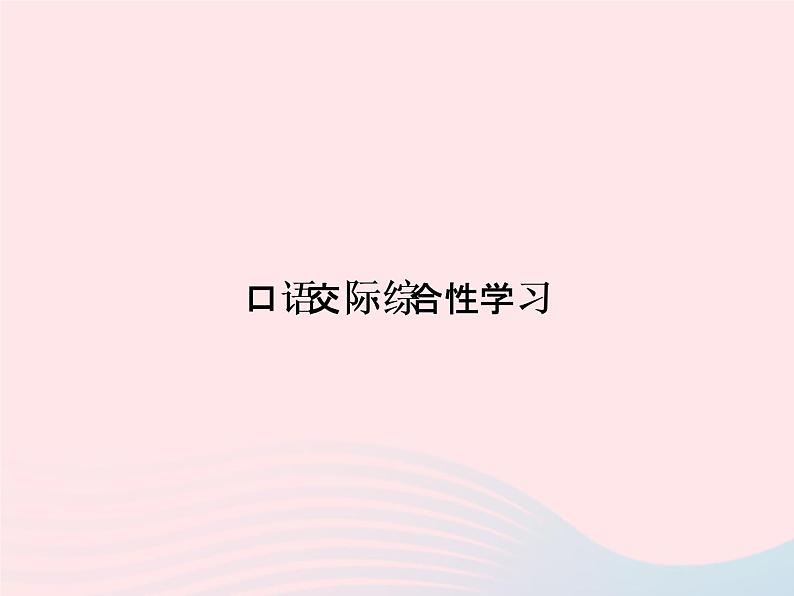 八年级语文上册第五单元口语交际综合性学习习题课件（新版）语文版第1页