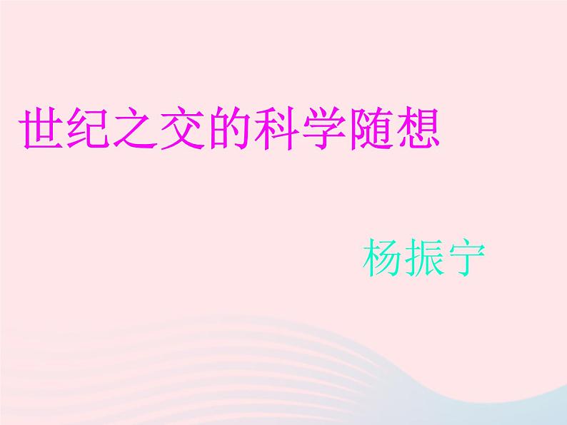 八年级语文上册第五单元第20课《世纪之交的科学随想》课件（新版）语文版第1页