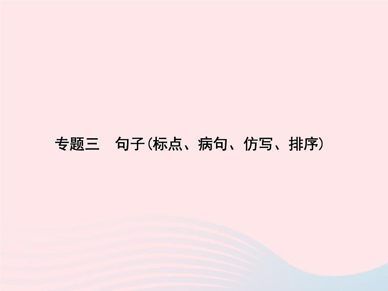 八年级语文上册专题三句子标点、病句、仿写、排序习题课件（新版）语文版01