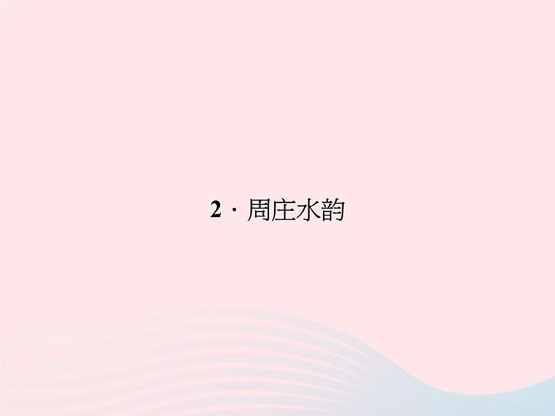 八年级语文上册第一单元2周庄水韵习题课件（新版）语文版第1页