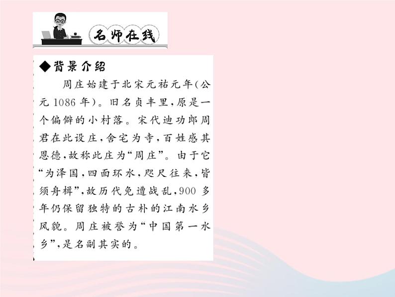 八年级语文上册第一单元2周庄水韵习题课件（新版）语文版第5页