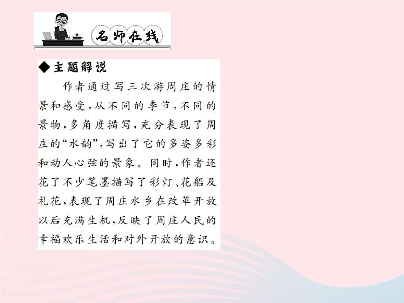 八年级语文上册第一单元2周庄水韵习题课件（新版）语文版第6页