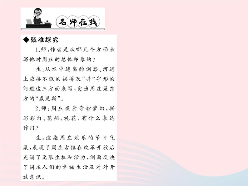 八年级语文上册第一单元2周庄水韵习题课件（新版）语文版第8页