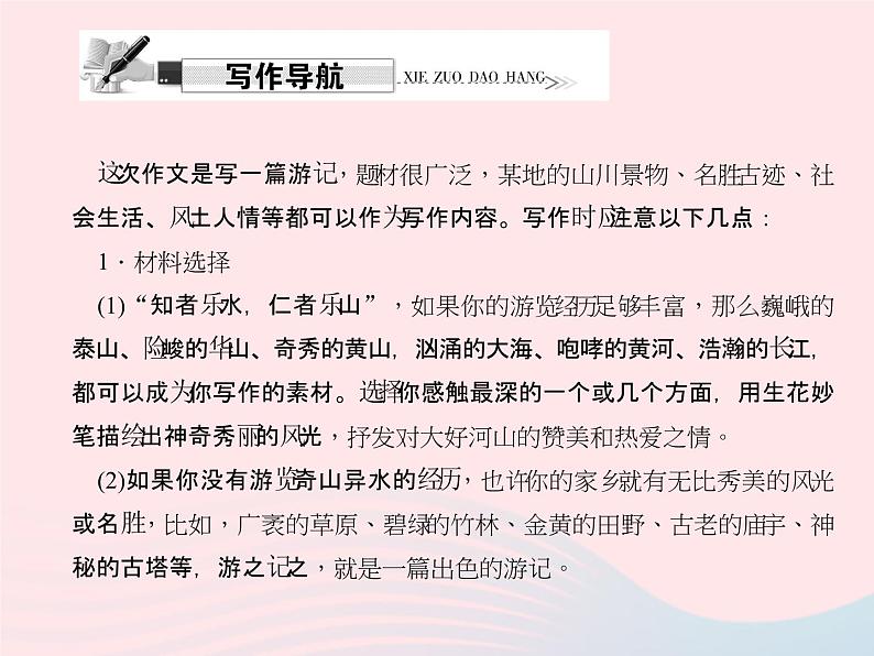 八年级语文上册第一单元写作写一篇游记习题课件（新版）语文版02