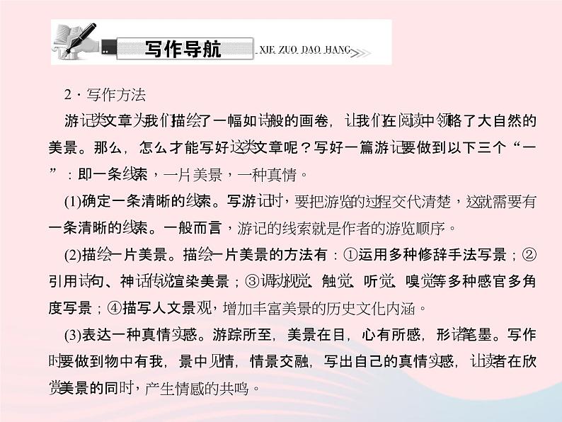 八年级语文上册第一单元写作写一篇游记习题课件（新版）语文版03