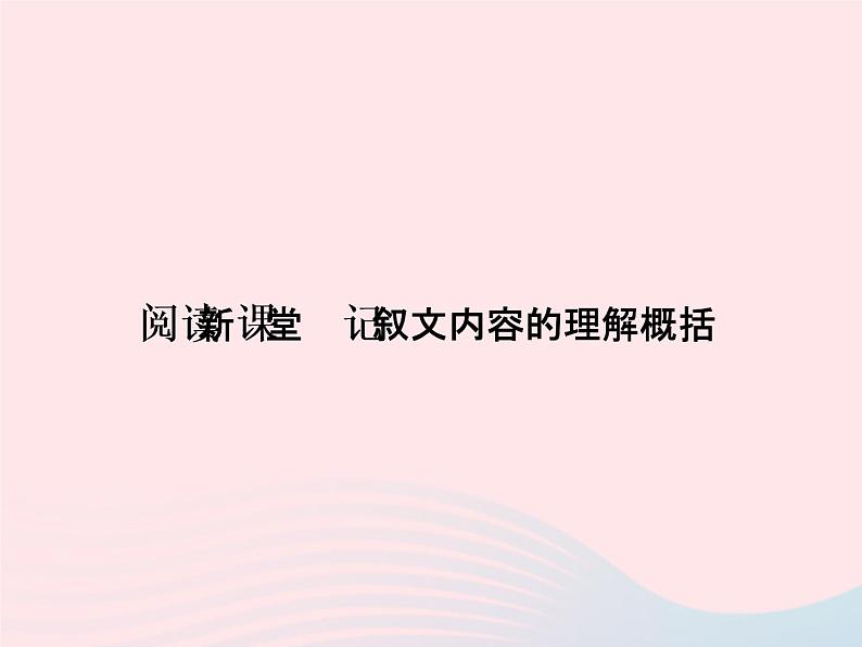 八年级语文上册第一单元记叙文内容的理解概括习题课件（新版）语文版01