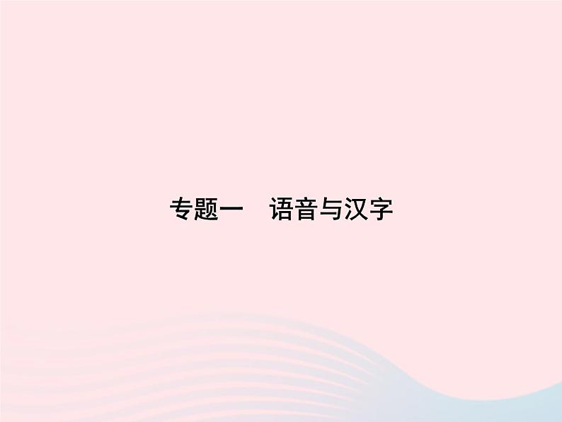 八年级语文上册专题一语音与汉字习题课件（新版）语文版01