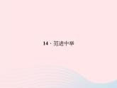 八年级语文上册第四单元14范进中举习题课件（新版）语文版