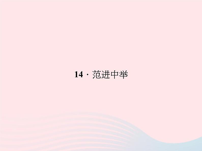 八年级语文上册第四单元14范进中举习题课件（新版）语文版第1页