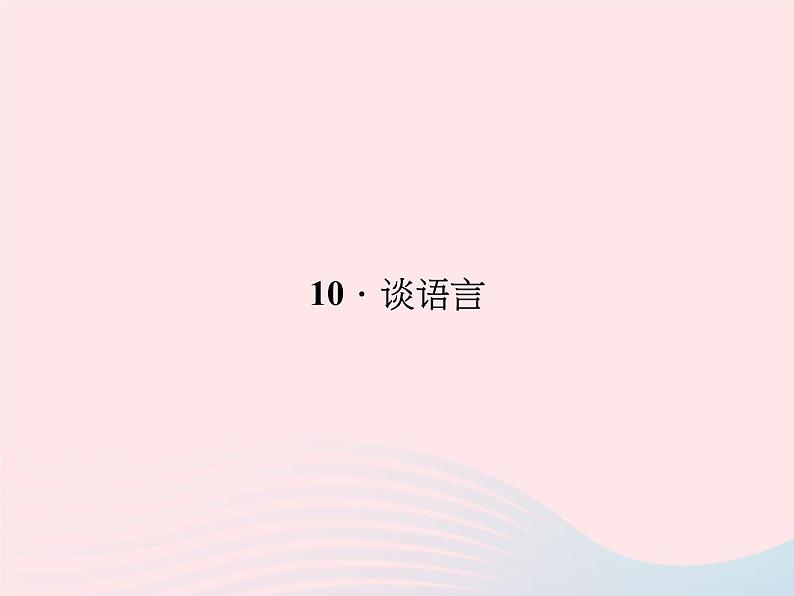 八年级语文上册第三单元10谈语言习题课件（新版）语文版第1页