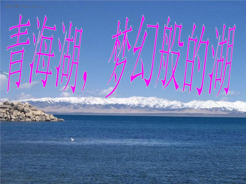 八年级语文上册第一单元第3课《青海湖，梦幻般的湖》课件（新版）语文版第1页