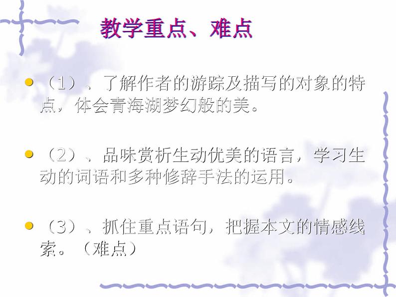 八年级语文上册第一单元第3课《青海湖，梦幻般的湖》课件（新版）语文版第3页