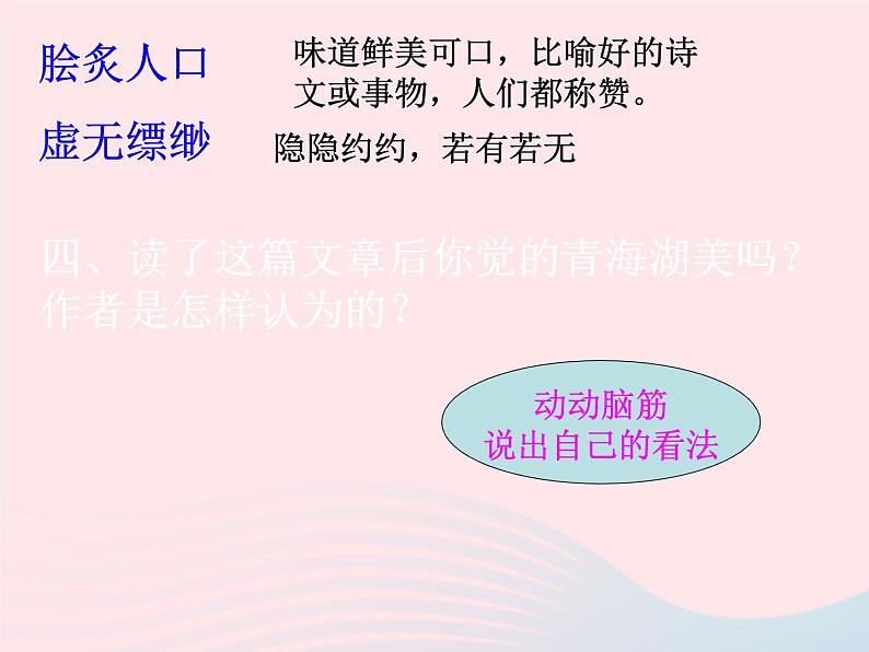 八年级语文上册第一单元第3课《青海湖，梦幻般的湖》课件（新版）语文版第7页