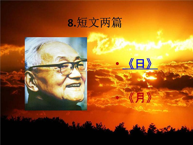 八年级上语文课件短文两篇  日 (15)_鲁教版第1页