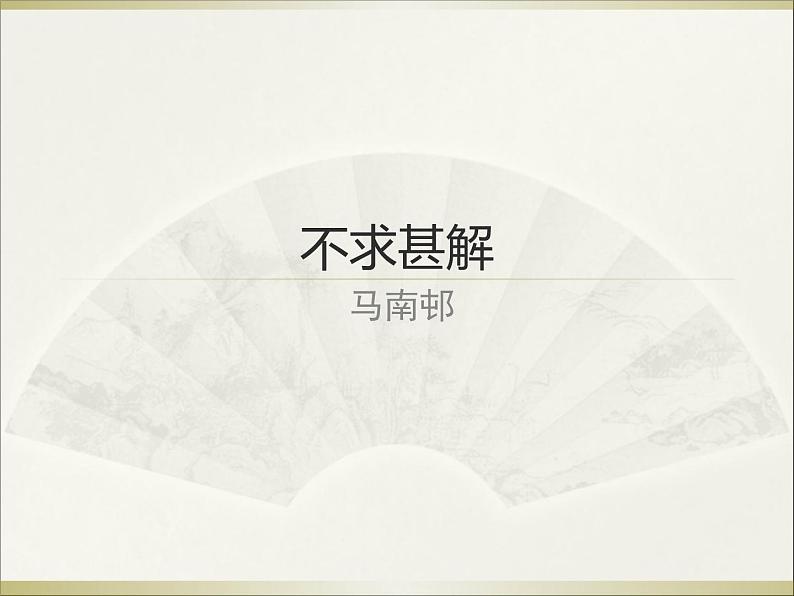 八年级上语文课件不求甚解 (1)_鲁教版第1页